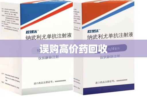 成都误购高价药回收