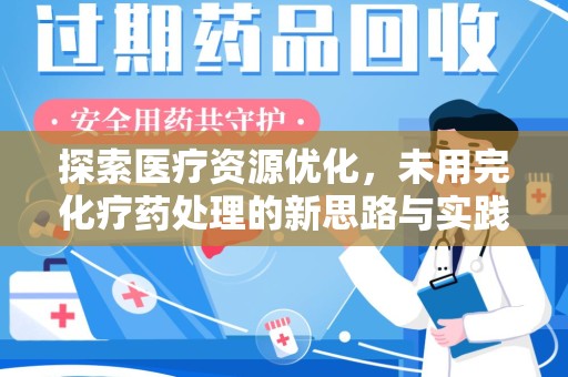 成都探索医疗资源优化，未用完化疗药处理的新思路与实践
