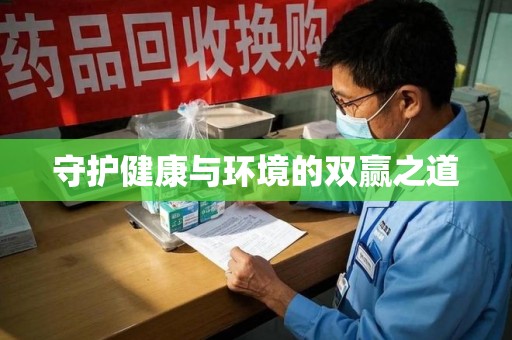 成都守护健康与环境的双赢之道