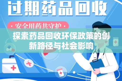 成都探索药品回收环保政策的创新路径与社会影响