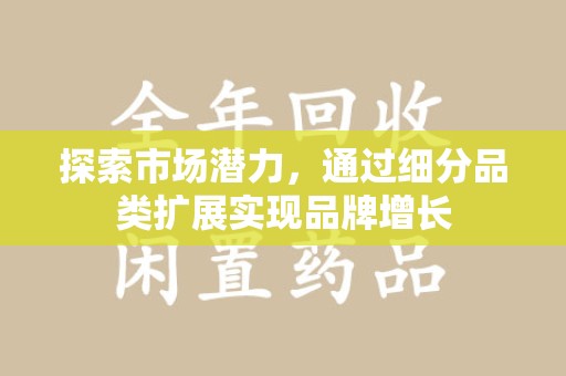 成都探索市场潜力，通过细分品类扩展实现品牌增长