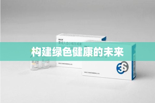 成都构建绿色健康的未来