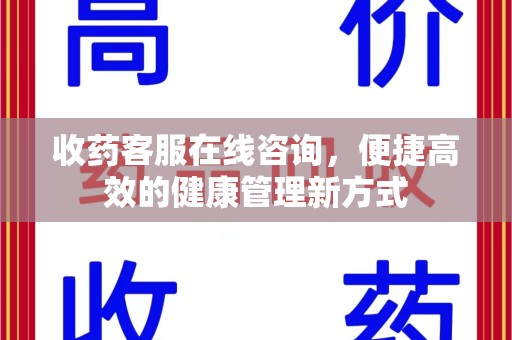 成都收药客服在线咨询，便捷高效的健康管理新方式