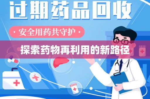 成都探索药物再利用的新路径