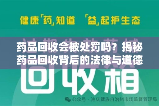 成都药品回收会被处罚吗？揭秘药品回收背后的法律与道德