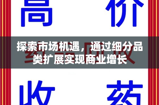 成都探索市场机遇，通过细分品类扩展实现商业增长