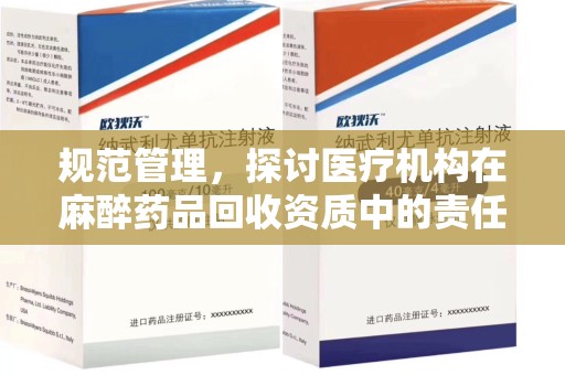 成都规范管理，探讨医疗机构在麻醉药品回收资质中的责任与挑战