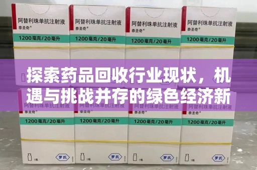 成都探索药品回收行业现状，机遇与挑战并存的绿色经济新领域
