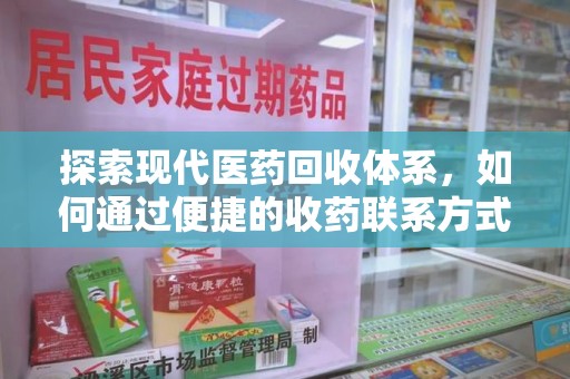 成都探索现代医药回收体系，如何通过便捷的收药联系方式促进资源再利用