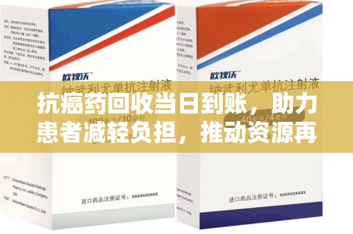 成都抗癌药回收当日到账，助力患者减轻负担，推动资源再利用