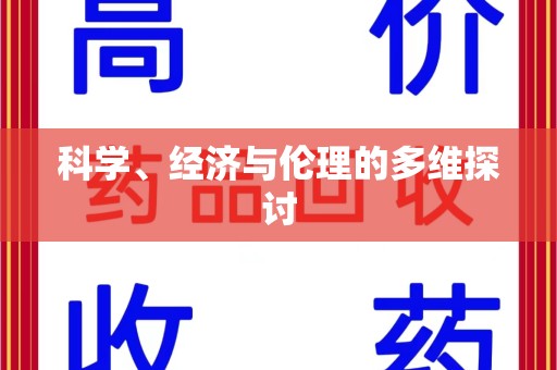 成都科学、经济与伦理的多维探讨