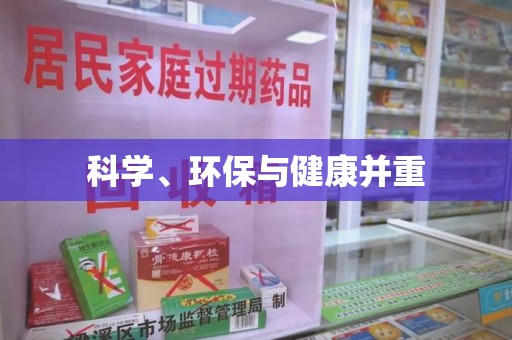 成都科学、环保与健康并重