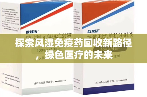 成都探索风湿免疫药回收新路径，绿色医疗的未来