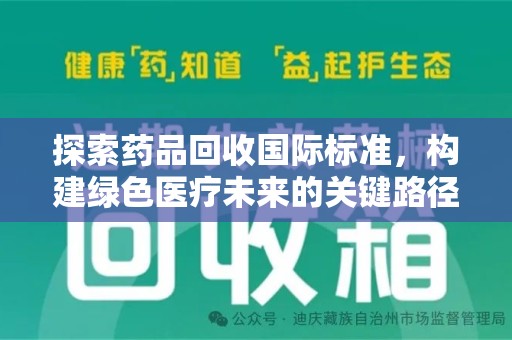 成都探索药品回收国际标准，构建绿色医疗未来的关键路径