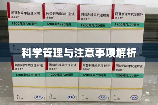 成都科学管理与注意事项解析