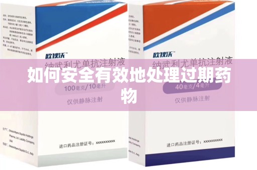 成都如何安全有效地处理过期药物