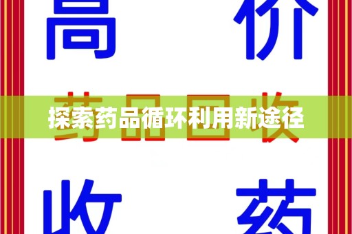 成都探索药品循环利用新途径