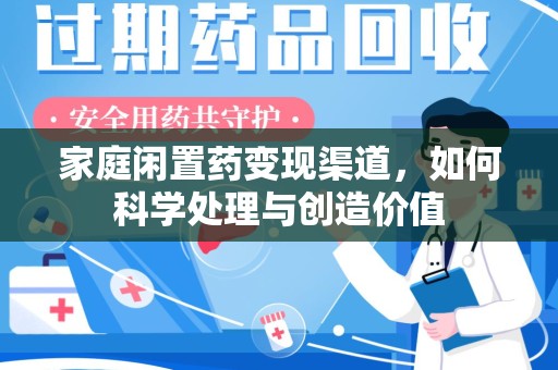 成都家庭闲置药变现渠道，如何科学处理与创造价值