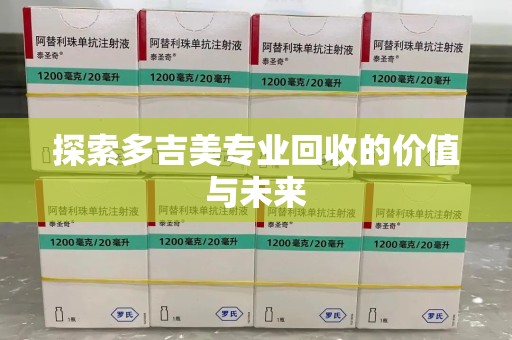 成都探索多吉美专业回收的价值与未来