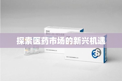 成都探索医药市场的新兴机遇