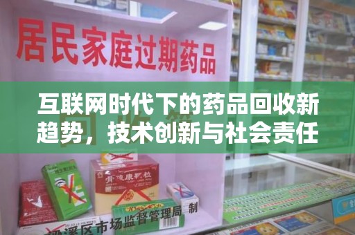 成都互联网时代下的药品回收新趋势，技术创新与社会责任