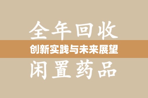 成都创新实践与未来展望