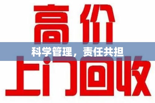 成都科学管理，责任共担