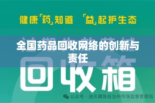 成都全国药品回收网络的创新与责任