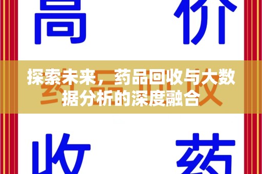 成都探索未来，药品回收与大数据分析的深度融合