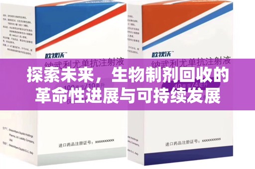 成都探索未来，生物制剂回收的革命性进展与可持续发展
