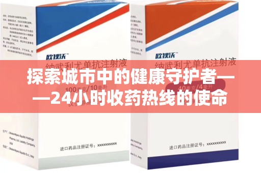 成都探索城市中的健康守护者——24小时收药热线的使命与意义