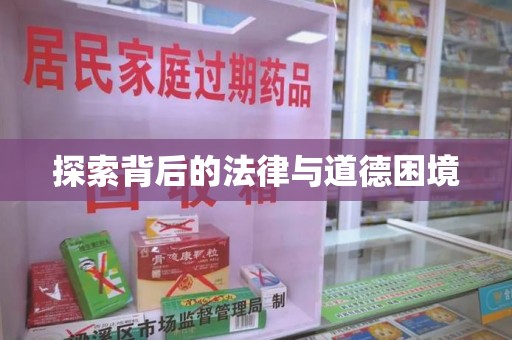 成都探索背后的法律与道德困境