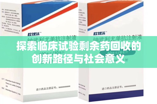 成都探索临床试验剩余药回收的创新路径与社会意义